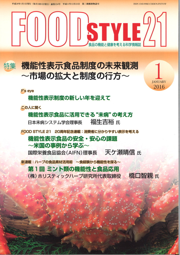 月刊FOOD Style21誌に連載開始！ | 株式会社ホリスティックハーブ研究所